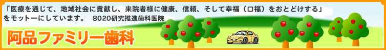 �L���������s�s�u���Ȉ�ÁE�\�h��ʂ��āA�F�l�̌��N�ɍv�����邱�Ɓv�����b�g�[�ɂ��Ă��܂��B 8020�������i���Ȉ�@�@���i�t�@�~���[����