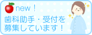 歯科助手・受付を募集しています